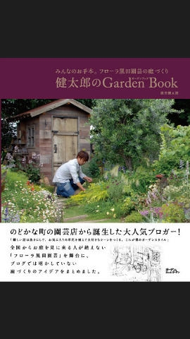 健太郎のGarden Book　黒田　健太郎