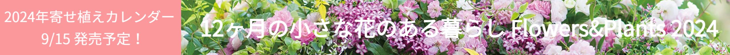 12ヶ月の小さな花のある暮らし2023 ~Flowers&Plants~  インプレスカレンダー2023　フローラ黒田園芸　黒田健太郎