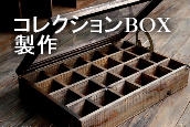 コレクションボックス　ＤＩＹ　木工