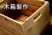 木工 木箱　