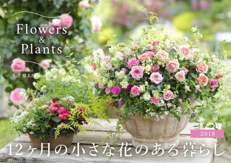 12ヶ月の小さな花のある暮らし2017 ~Flowers&Plants~ 寄せ植え カレンダー 黒田健太郎
