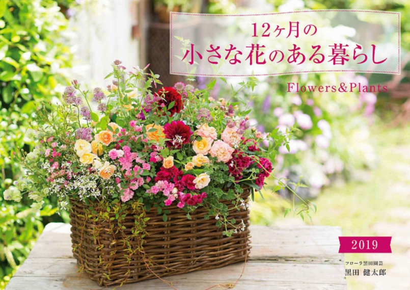 12ヶ月の小さな花のある暮らし2019 ~Flowers&Plants~ 寄せ植え カレンダー 黒田健太郎