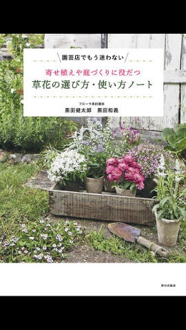 12か月の小花の寄せ植えレシピ　黒田 健太郎