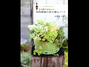 ひと鉢でかわいい 多肉植物の寄せ植えノート　黒田健太郎